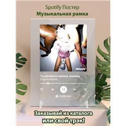 Пошлая Молли - Ты разбила папину машину - постер Spotify
