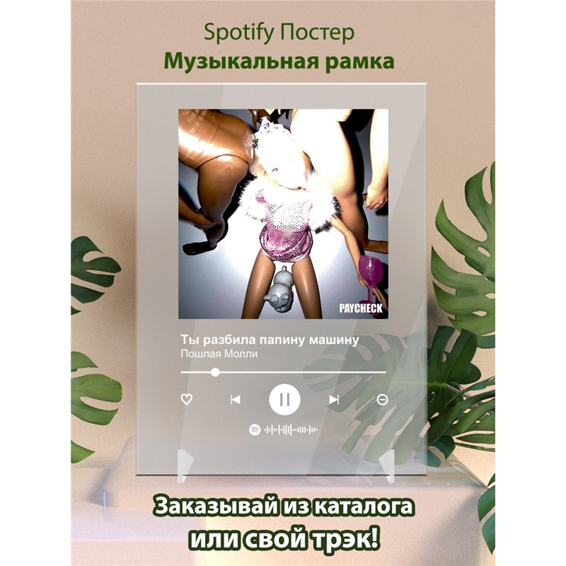 Пошлая Молли - Ты разбила папину машину - постер Spotify