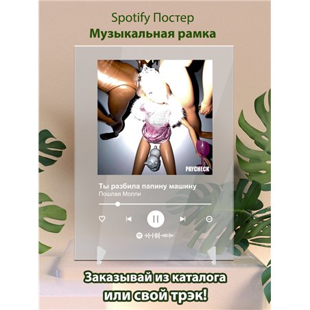 Пошлая Молли - Ты разбила папину машину - постер Spotify