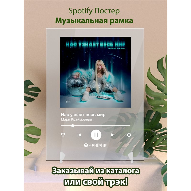 Мари Краймбрери - Нас узнает весь мир - постер Spotify