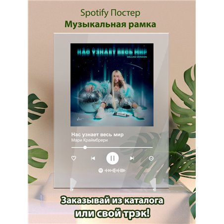 Мари Краймбрери - Нас узнает весь мир - постер Spotify