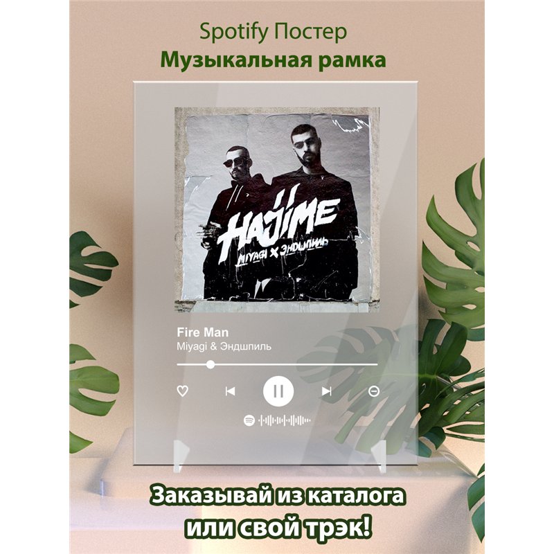 MiyaGi Эндшпиль - Fire Man - постер Spotify