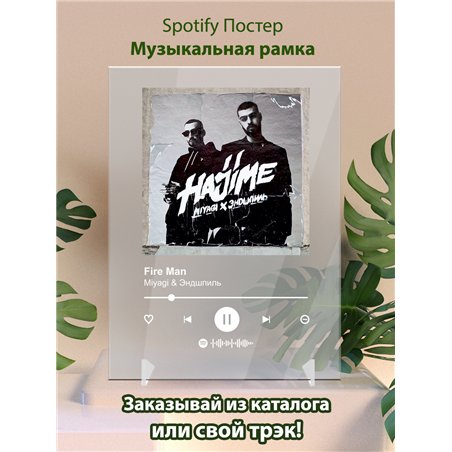 MiyaGi Эндшпиль - Fire Man - постер Spotify