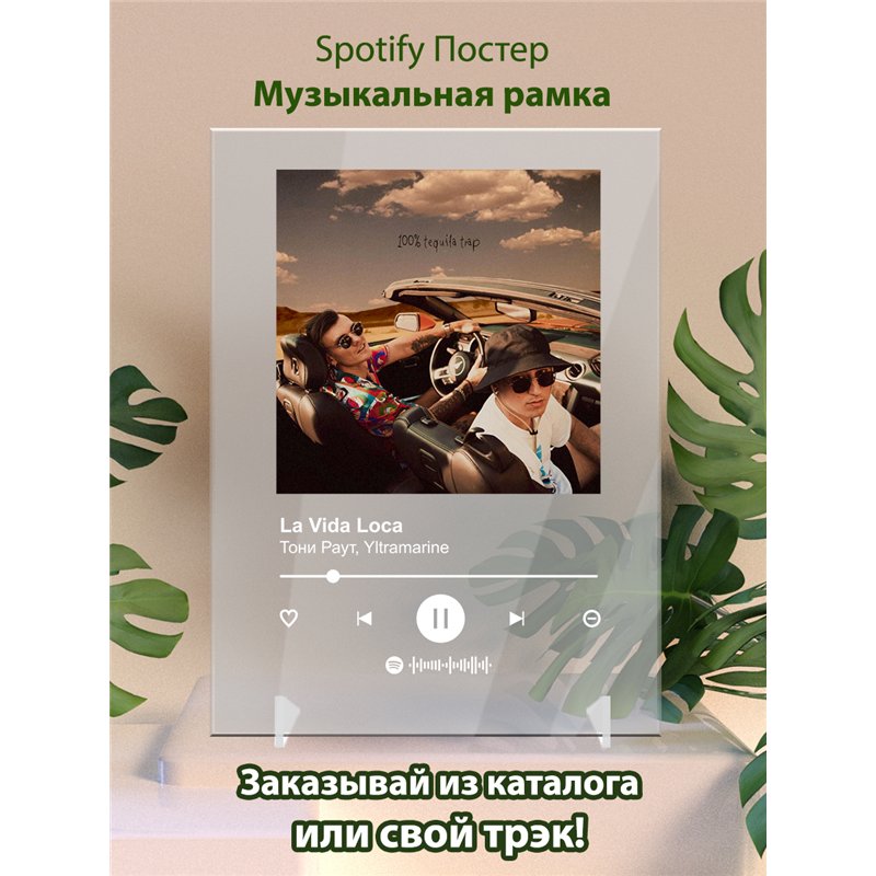 Тони Раут, Yltramarine - La Vida Loca - постер Spotify