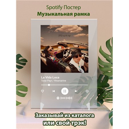 Тони Раут, Yltramarine - La Vida Loca - постер Spotify