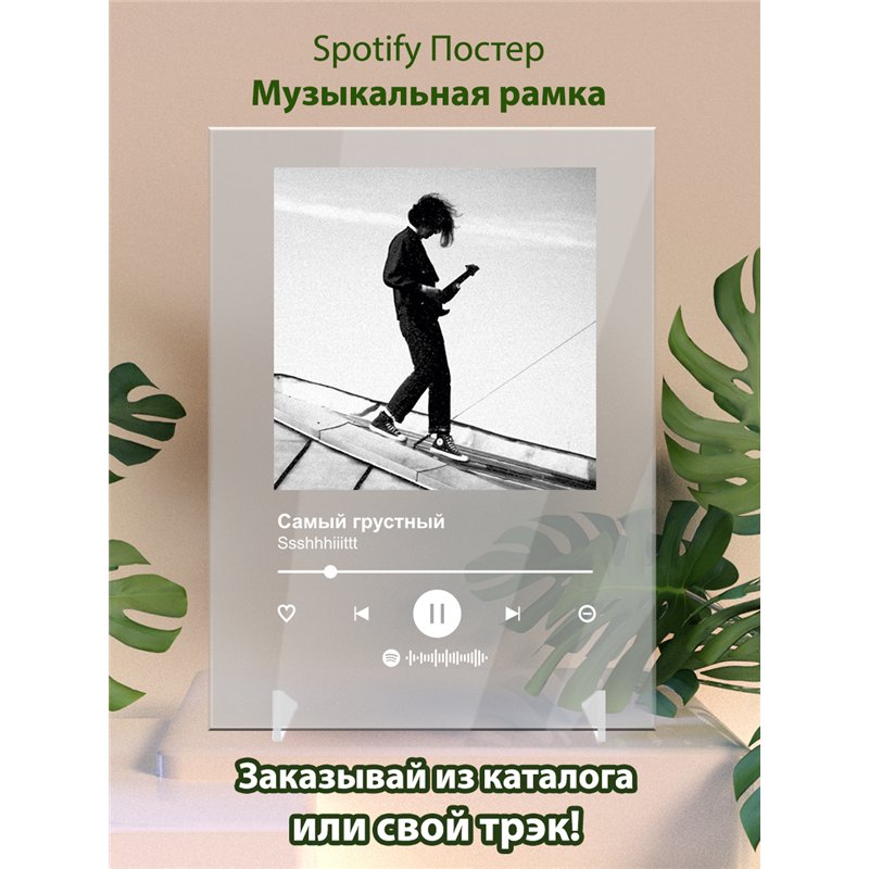 Ssshhhiiittt - Самый грустный - постер Spotify