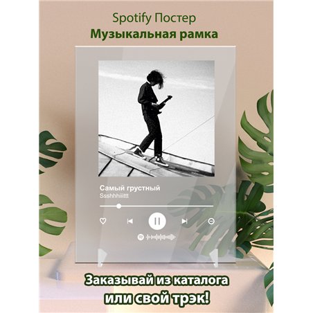 Ssshhhiiittt - Самый грустный - постер Spotify