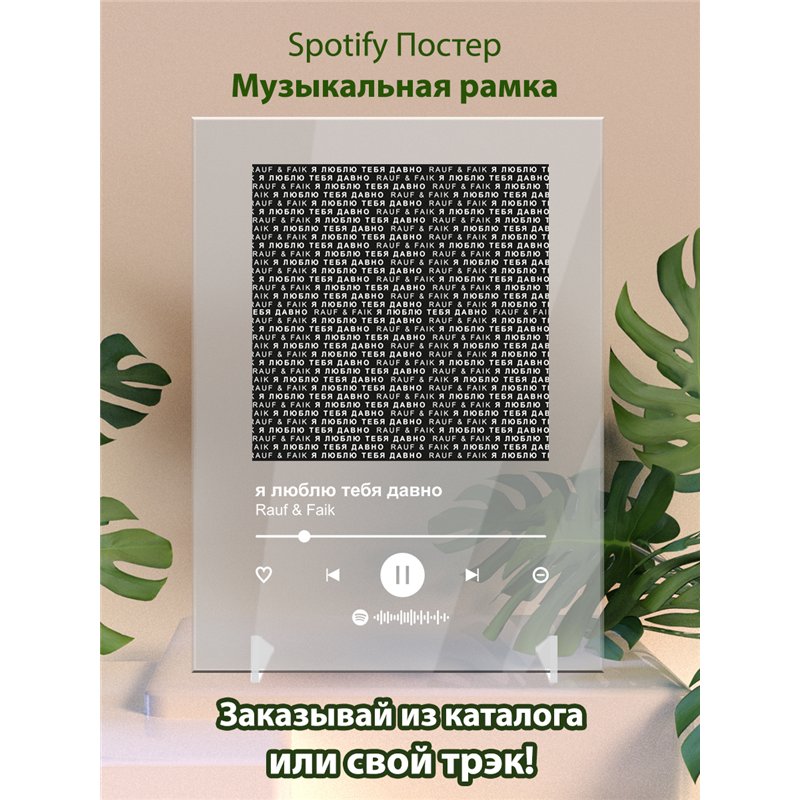 Rauf Faik - я люблю тебя давно - постер Spotify