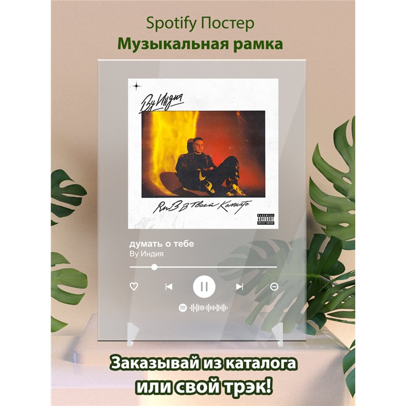 By Индия - думать о тебе - постер Spotify