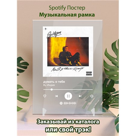 By Индия - думать о тебе - постер Spotify