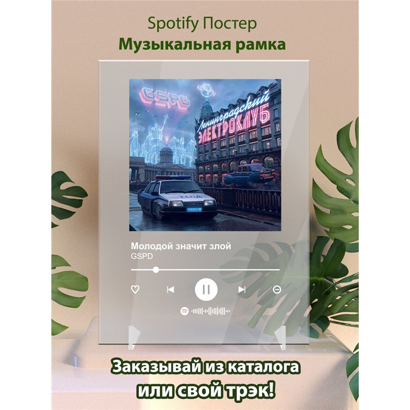 GSPD - Молодой значит злой - постер Spotify