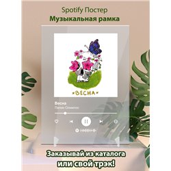 Папин Олимпос - Весна - постер Spotify