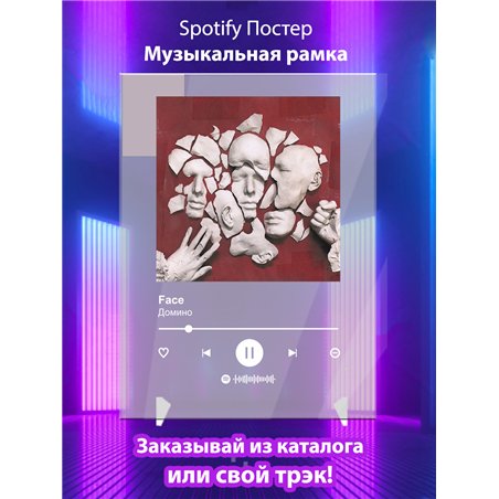 Face - Домино - постер Spotify
