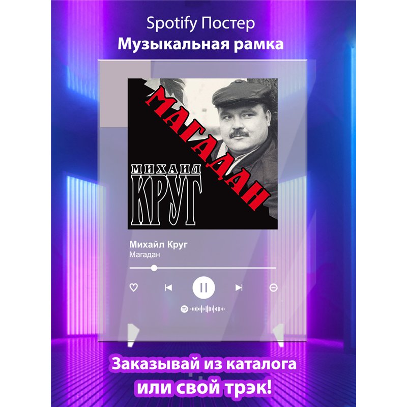 Михайл Круг - Магадан - постер Spotify