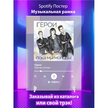 Герои - Пока мы молоды - постер Spotify