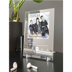 Герои - Пока мы молоды - постер Spotify