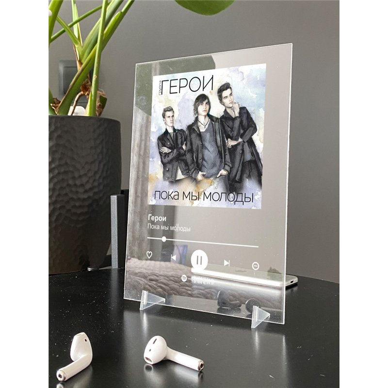 Герои - Пока мы молоды - постер Spotify
