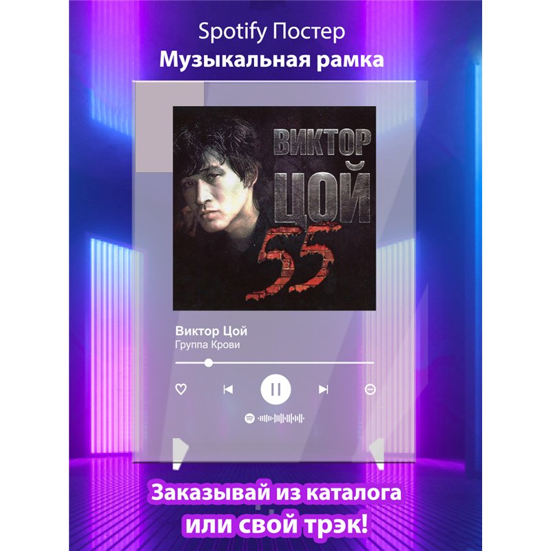 Виктор Цой - Группа Крови - постер Spotify