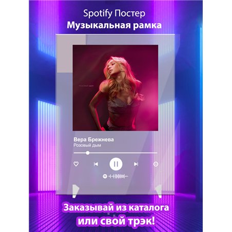 Вера Брежнева - Розовый дым - постер Spotify