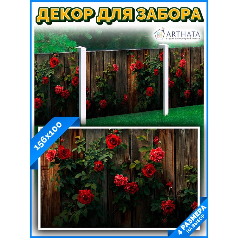 Баннер на забор 156см. на забор фотосетка, фотофасад для дачи участки от ArtHata - легкий способ быстро украсить беседку. Люверс