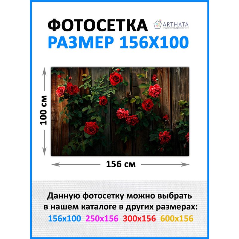Баннер на забор 156см. на забор фотосетка, фотофасад для дачи участки от ArtHata - легкий способ быстро украсить беседку. Люверс