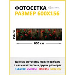Сетка на забор декоративная 600 на 156 - легкий способ быстро украсить забор на даче. Люверсы в комплекте