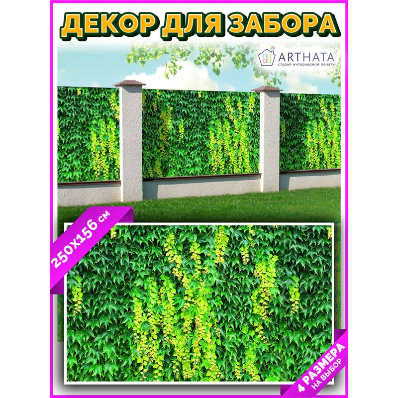 Забор декоративный фотосетка 250. Для забора фотосетка - баннер природа от ArtHata - легкий способ быстро украсить беседку на да