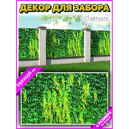 Забор декоративный фотосетка 250. Для забора фотосетка - баннер природа от ArtHata - легкий способ быстро украсить беседку на да