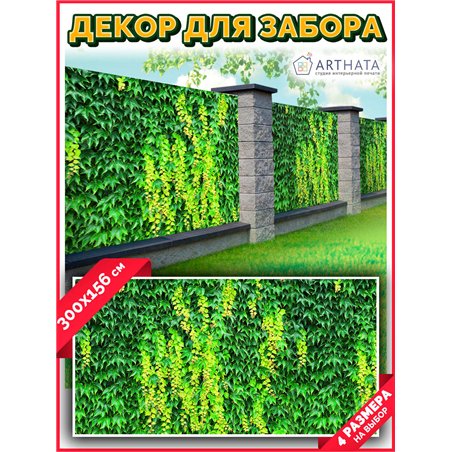 Забор декоративный фотосетка 300. Для забора фотосетка - баннер природа от ArtHata - легкий способ быстро украсить беседку на да