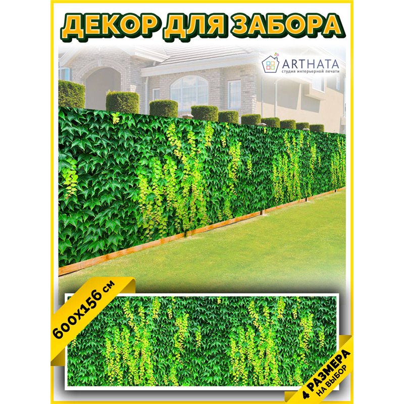 Сетка на забор декоративная 600 на 158. Для забора фотосетка - баннер природа от ArtHata - легкий способ быстро украсить беседку