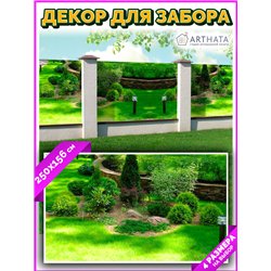 Забор декоративный фотосетка 250х158 - легкий способ быстро украсить сад и дачу. Люверсы в комплекте