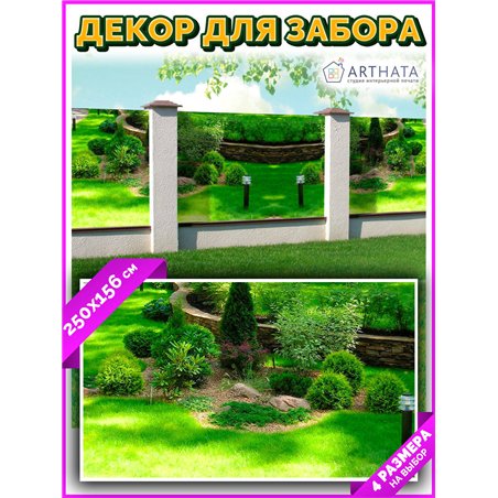 Забор декоративный фотосетка 250х158 - легкий способ быстро украсить сад и дачу. Люверсы в комплекте