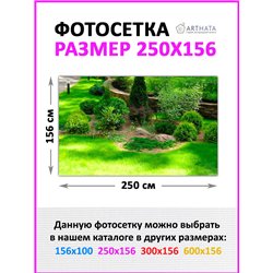 Забор декоративный фотосетка 250х158 - легкий способ быстро украсить сад и дачу. Люверсы в комплекте