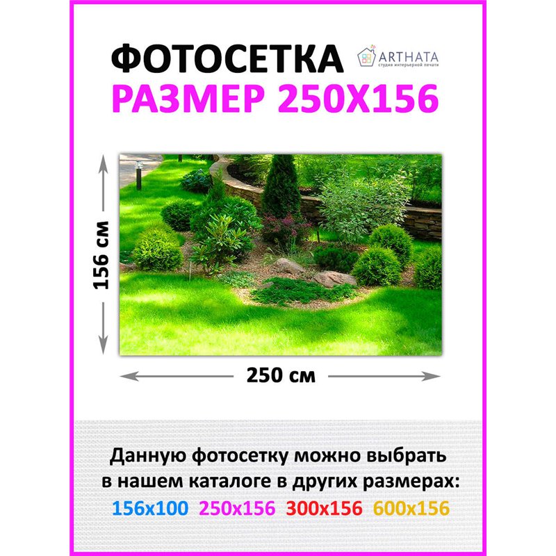 Забор декоративный фотосетка 250х158 - легкий способ быстро украсить сад и дачу. Люверсы в комплекте