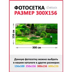 Забор декоративный фотосетка 300х158 - легкий способ быстро украсить сетку рабицу. Люверсы в комплекте