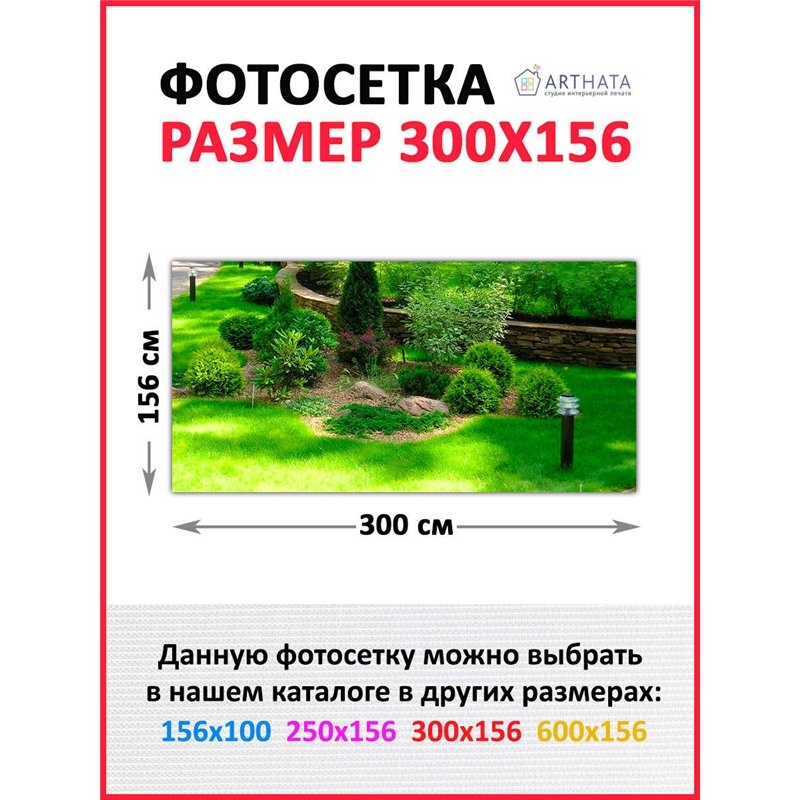 Забор декоративный фотосетка 300х158 - легкий способ быстро украсить сетку рабицу. Люверсы в комплекте