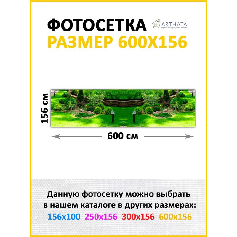 Фото сетка 6м - легкий способ быстро украсить забор для сада. Люверсы в комплекте