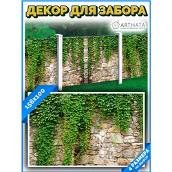 Декор для забора фотофасад 156х100 - легкий способ быстро украсить забор для сада. Люверсы в комплекте