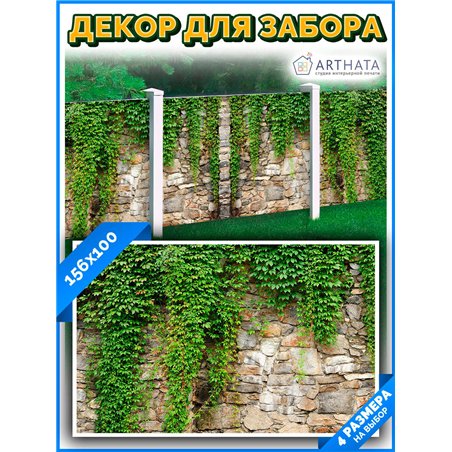 Декор для забора фотофасад 156х100 - легкий способ быстро украсить забор для сада. Люверсы в комплекте