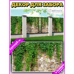 Забордекор - фотосетка для забора беседки террасы 250 - легкий способ быстро украсить сетку рабицу. Люверсы в комплекте
