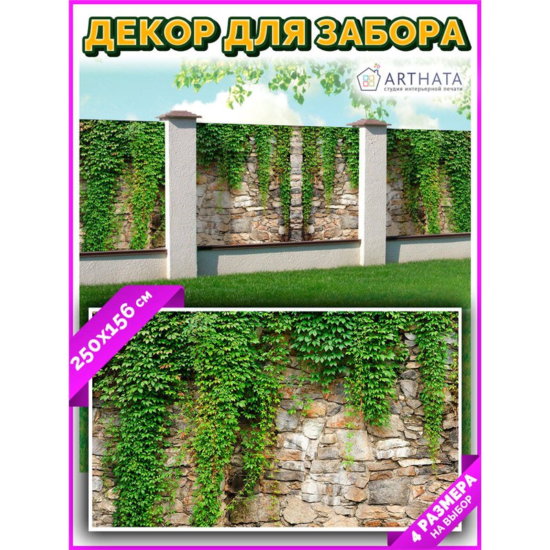 Забордекор - фотосетка для забора беседки террасы 250 - легкий способ быстро украсить сетку рабицу. Люверсы в комплекте