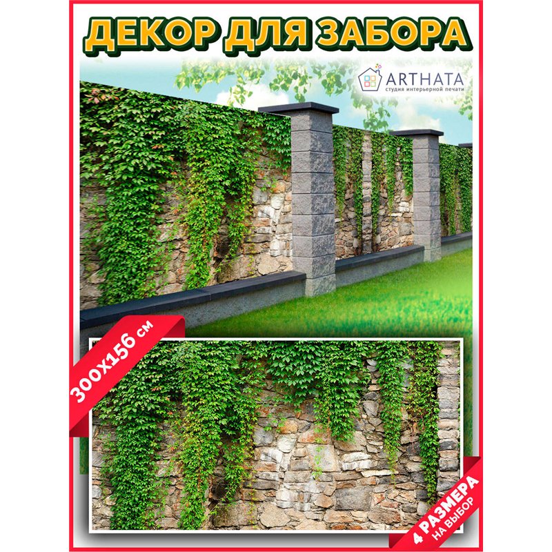 Забордекор - фотосетка для забора беседки террасы 300 - легкий способ быстро украсить сетку рабицу. Люверсы в комплекте