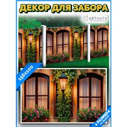 Фотосетка для забора и стен и беседки от ArtHata 156*100 - легкий способ быстро украсить сад и дачу. Люверсы в комплекте
