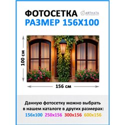 Фотосетка для забора и стен и беседки от ArtHata 156*100 - легкий способ быстро украсить сад и дачу. Люверсы в комплекте