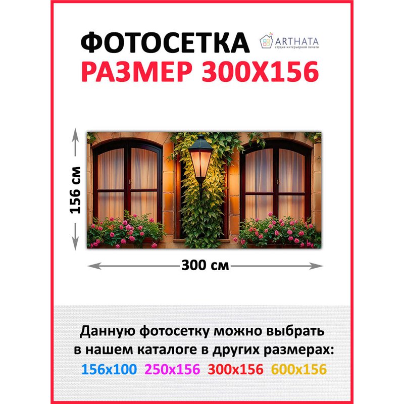 На забор фотосетка 3 метров. Сетка для забора с рисунком - декор для беседки на даче от ArtHata - легкий способ быстро украсить 