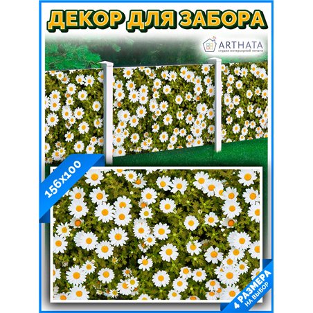 Декоративный забор фотосетка 1.56 метров - легкий способ быстро украсить дачный участок. Люверсы в комплекте