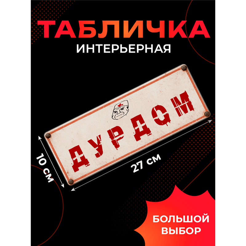 Табличка Дурдом прикольная на дверь туалета и комнаты