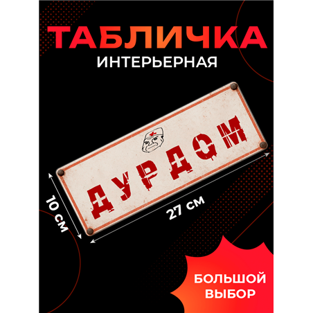 Табличка Дурдом прикольная на дверь туалета и комнаты