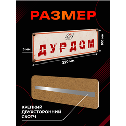 Табличка Дурдом прикольная на дверь туалета и комнаты
