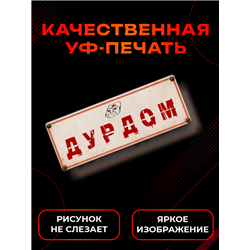 Табличка Дурдом прикольная на дверь туалета и комнаты